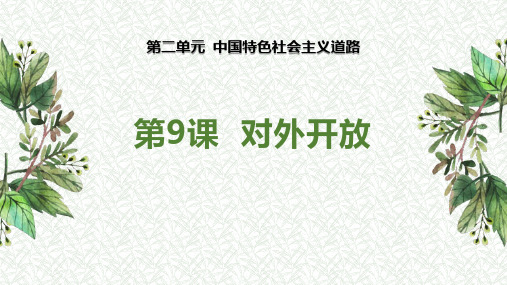 新人教部编版八年级历史下册《对外开放》精品教学课件