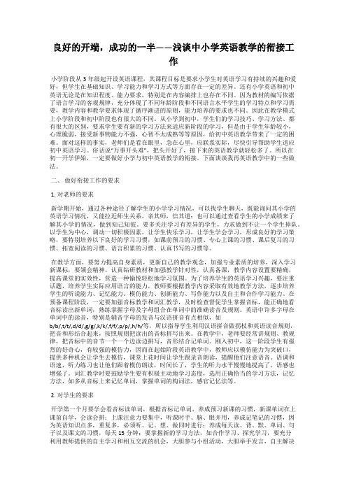 良好的开端,成功的一半——浅谈中小学英语教学的衔接工作