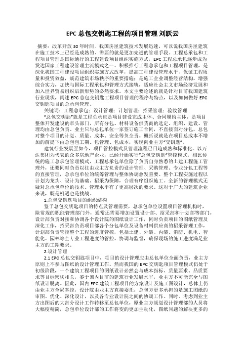 EPC总包交钥匙工程的项目管理 刘跃云