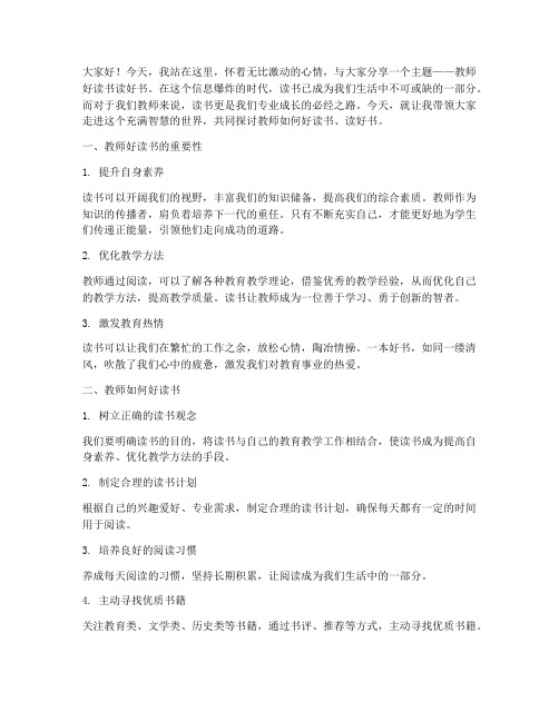 教师好读书读好书演讲稿