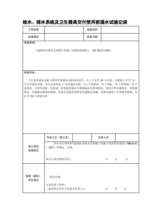 给水、排水系统及卫生器具交付使用前通水试验记录