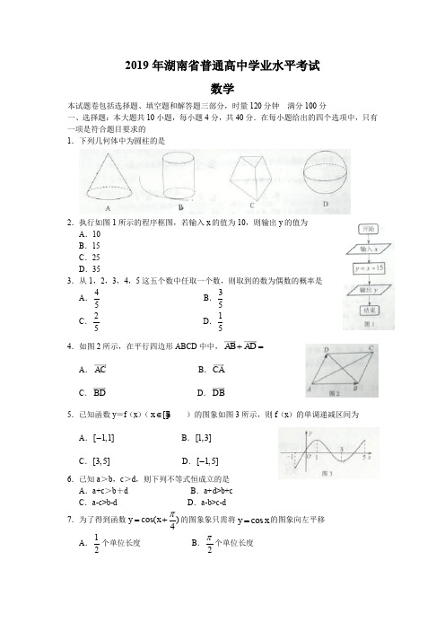 2019年湖南省学业水平考试数学6套真题