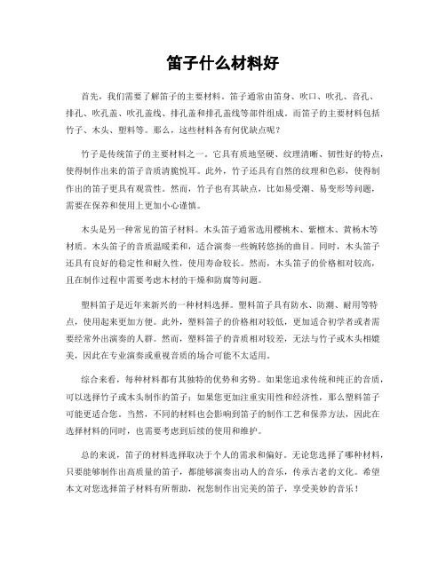 笛子什么材料好