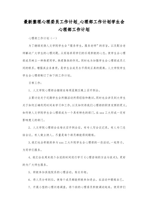 最新整理心理委员工作计划心理部工作计划.docx