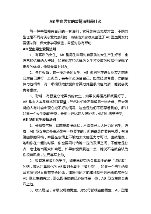 AB型血男女的爱情法则是什么