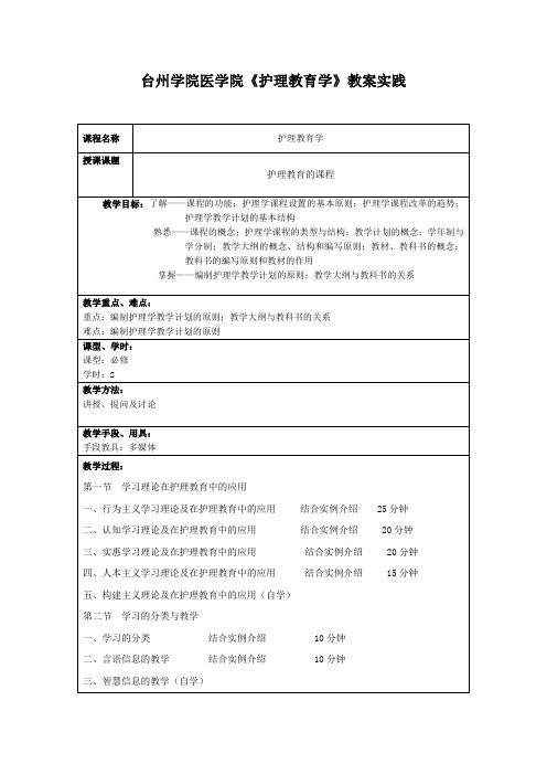 《护理教育学》学生实践教案