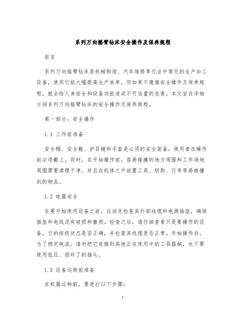 系列万向摇臂钻床安全操作及保养规程