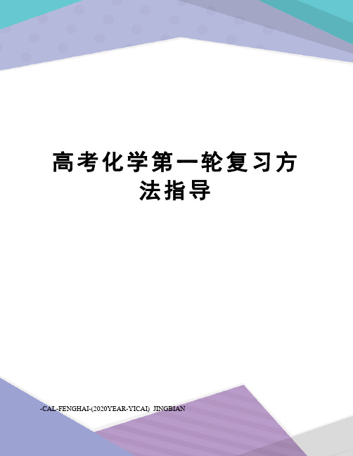 高考化学第一轮复习方法指导