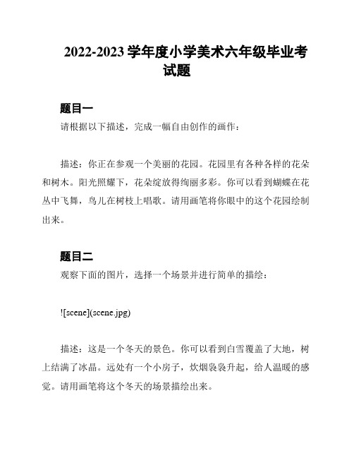 2022-2023学年度小学美术六年级毕业考试题