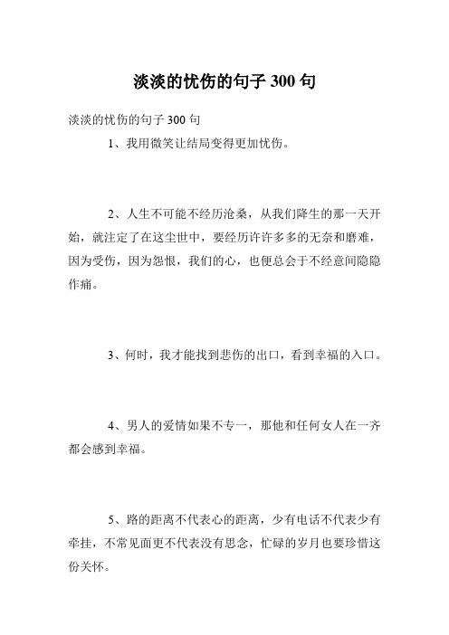 淡淡的忧伤的句子300句