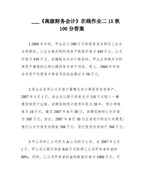 ___《高级财务会计》在线作业二15秋100分答案