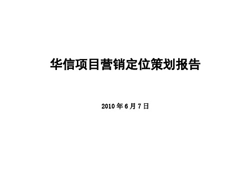 华信项目定位策划报告