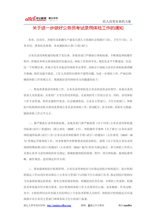 关于进一步做好公务员考试录用体检工作的通知