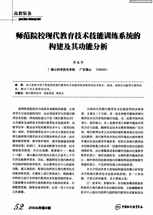 师范院校现代教育技术技能训练系统的构建及其功能分析