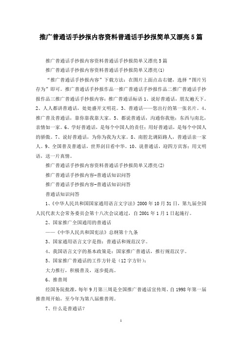 最新推广普通话手抄报内容资料普通话手抄报简单又漂亮5篇