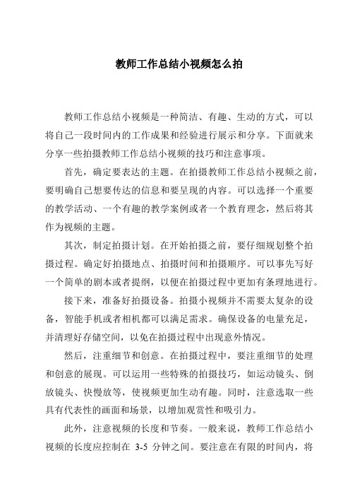 教师工作总结小视频怎么拍