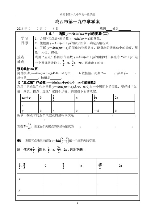 1.5.1 函数y=Asin(ωx+φ)的图象(二)导学案