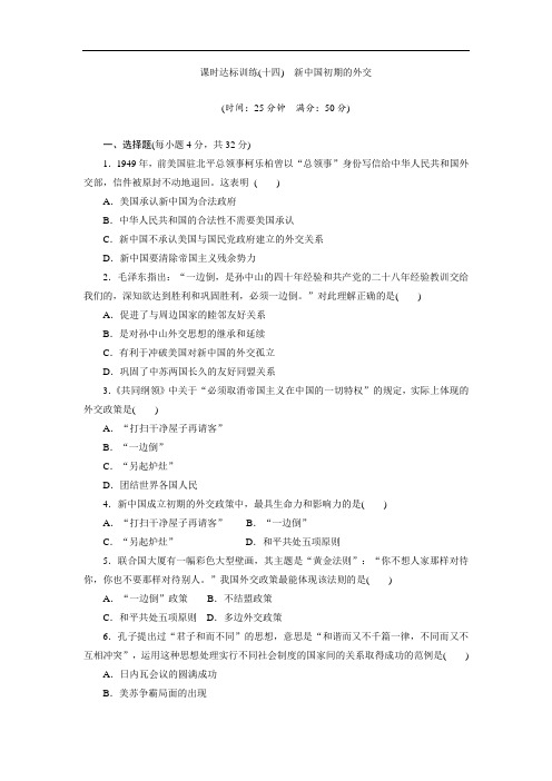 高中历史(人民版)必修1课时练习：(14) 新中国初期的外交 Word版含解析 (2)