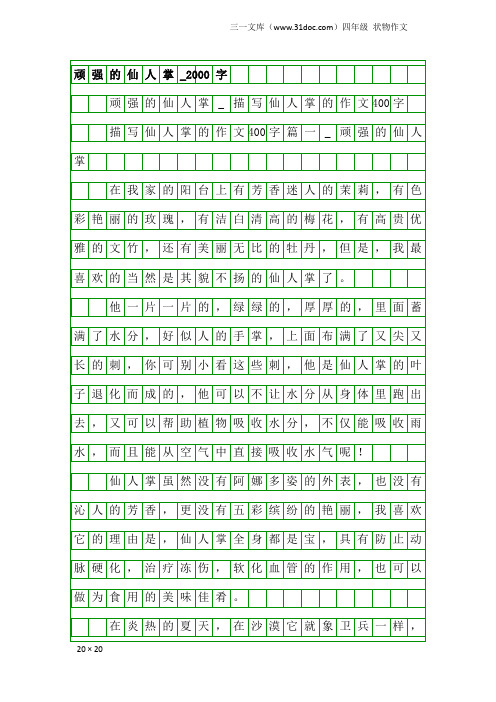 四年级状物作文：顽强的仙人掌_2000字