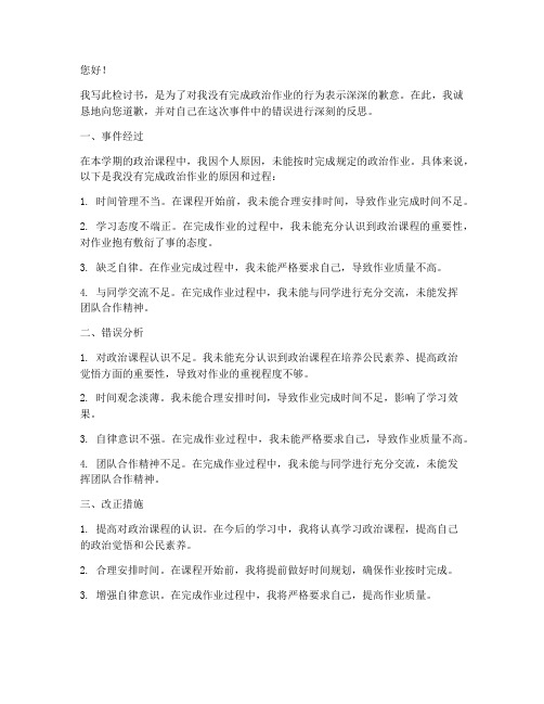 没做政治作业的检讨书