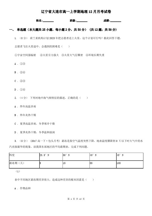 辽宁省大连市高一上学期地理12月月考试卷