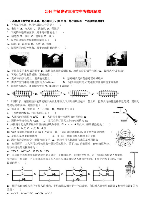 福建省三明市2016年中考物理试卷及答案解析(word版)