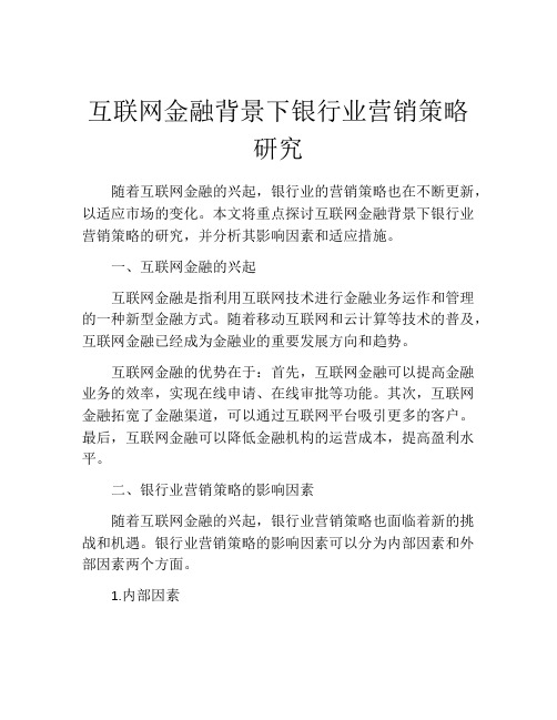 互联网金融背景下银行业营销策略研究