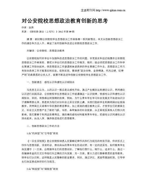 对公安院校思想政治教育创新的思考