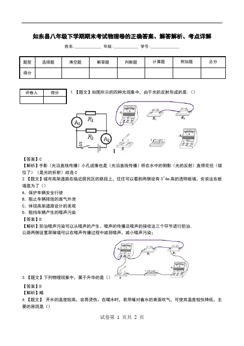 如东县八年级下学期期末考试物理卷解答解析、考点详解.doc