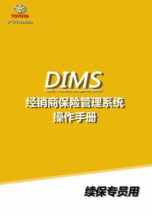 DIMS经销商保险管理系统操作手册(续保专员)