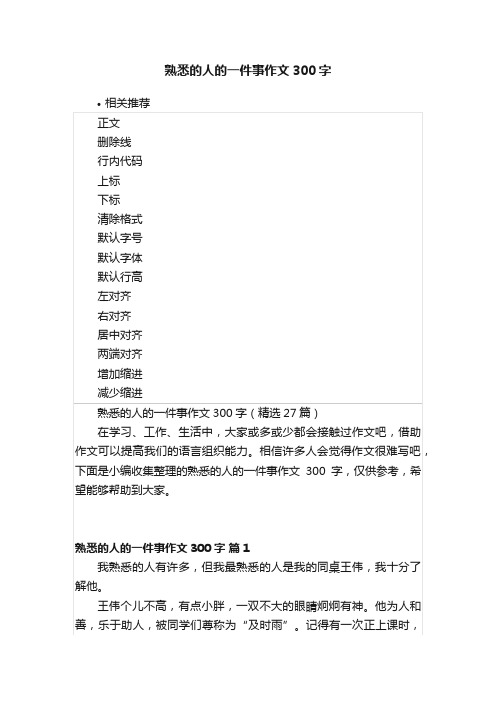 熟悉的人的一件事作文300字