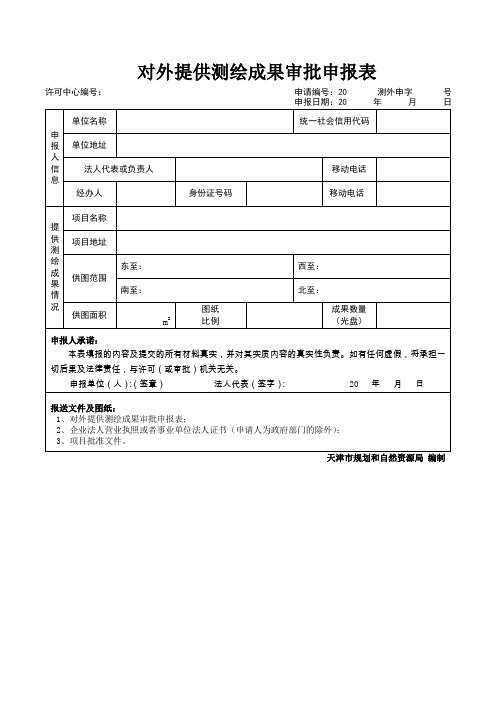 对外提供测绘成果审批申报表