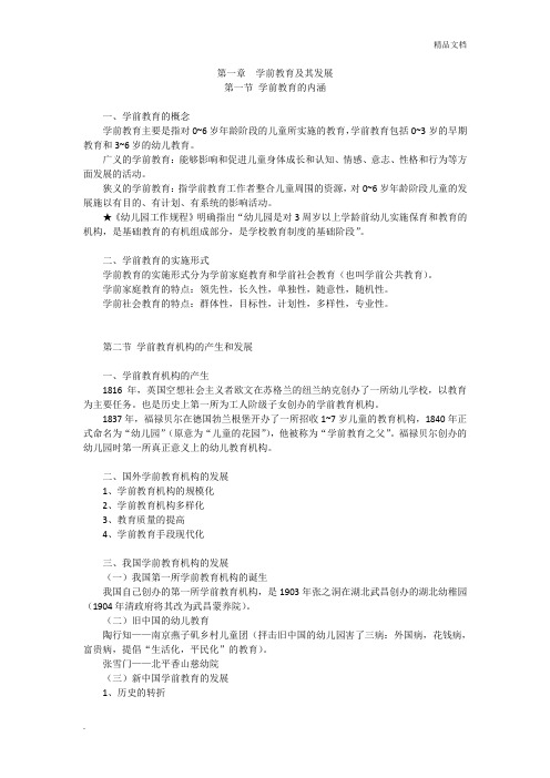 学前教育学必记知识点