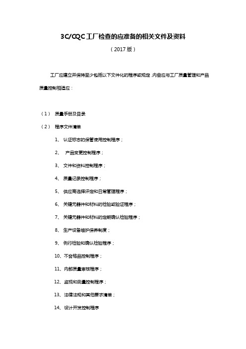 3C、CQC工厂检验应准备相关文件及资料清单