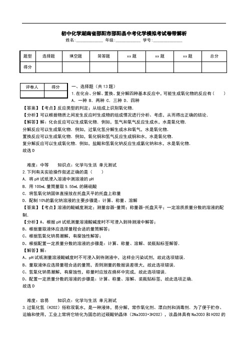 初中化学湖南省邵阳市邵阳县中考化学模拟考试卷带解析.doc