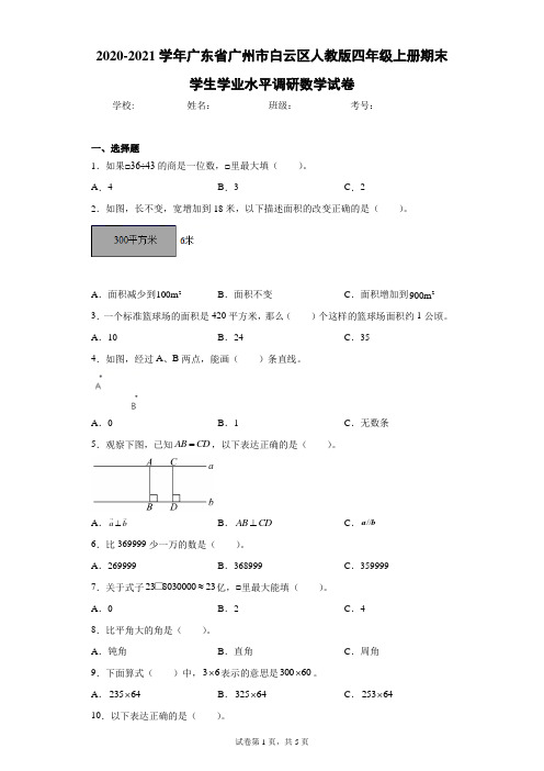 2020-2021学年广东省广州市白云区人教版四年级上册期末学生学业水平调研数学试卷(含答案解析)