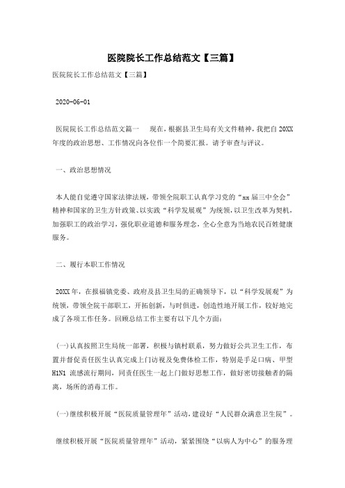 医院院长工作总结范文【三篇】