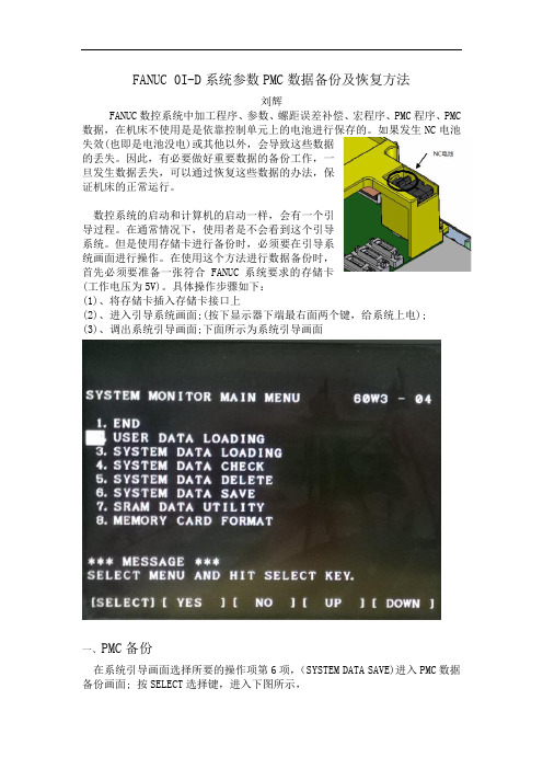 FANUC 0I-D系统参数PMC数据备份及恢复方法