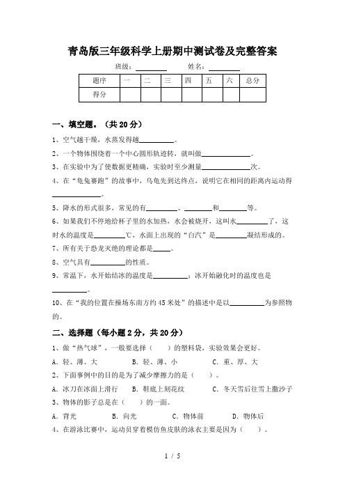 青岛版三年级科学上册期中测试卷及完整答案