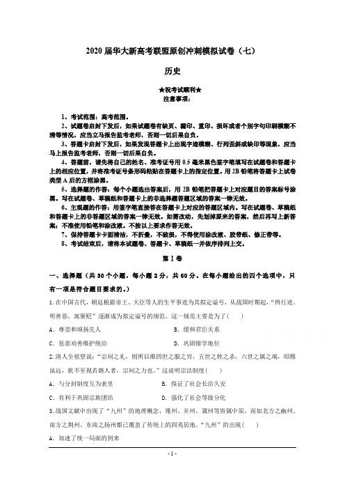 2020届华大新高考联盟原创冲刺模拟试卷(七)历史