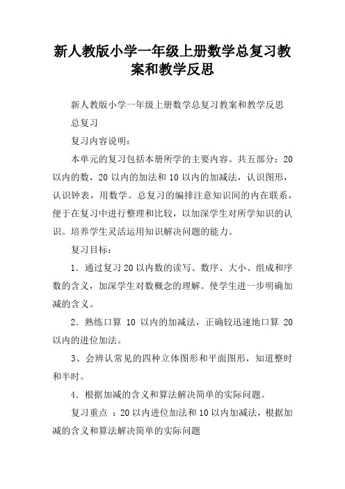 新人教版小学一年级上册数学总复习教案和教学反思