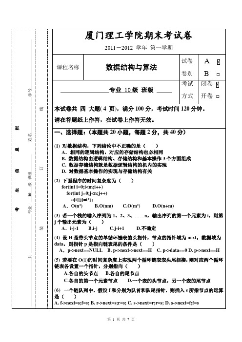 厦门理工学院 c语言数据结构 级数据结构期末试卷_A