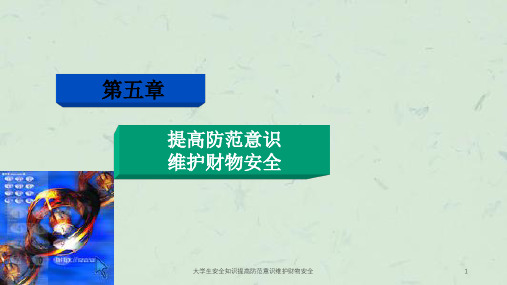 大学生安全知识提高防范意识维护财物安全课件