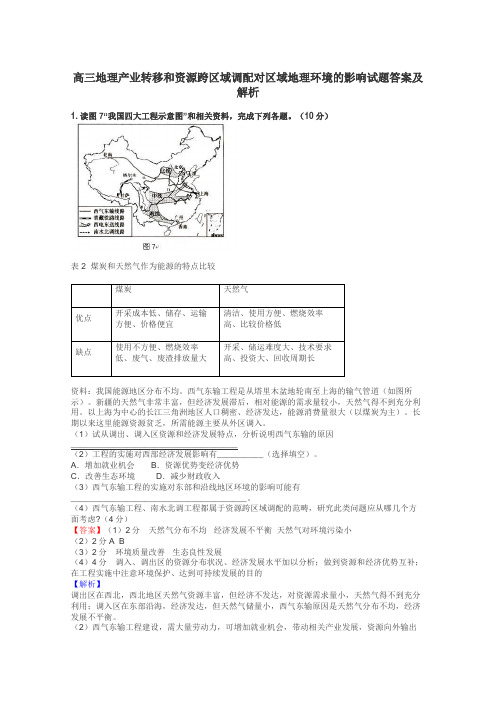 高三地理产业转移和资源跨区域调配对区域地理环境的影响试题答案及解析
