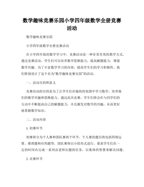 数学趣味竞赛乐园小学四年级数学全册竞赛活动