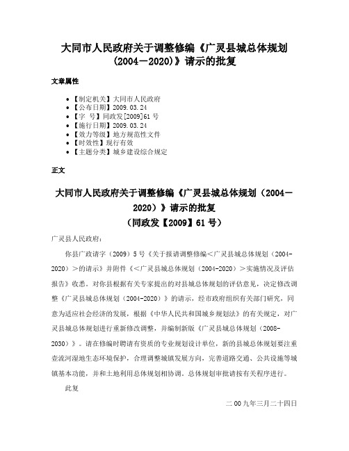 大同市人民政府关于调整修编《广灵县城总体规划(2004－2020)》请示的批复