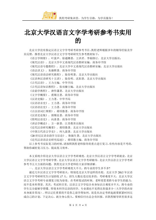 北京大学汉语言文字学考研参考书实用的