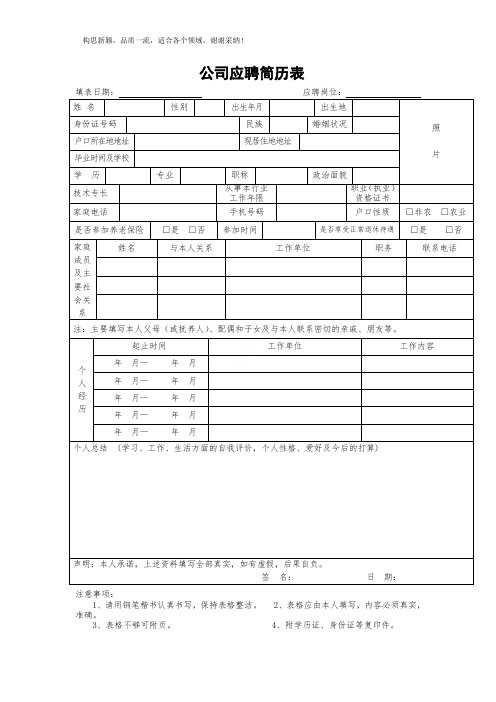 公司应聘简历模板