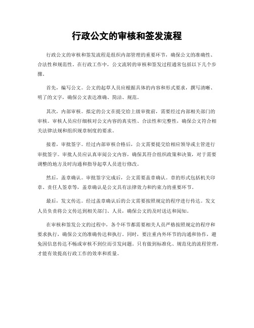 行政公文的审核和签发流程