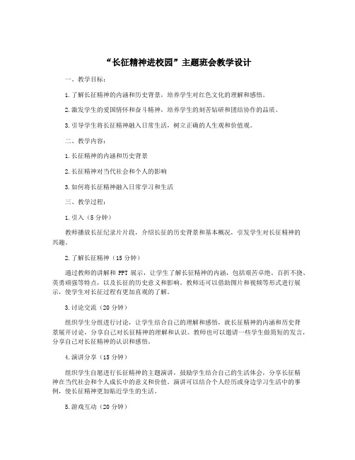 “长征精神进校园”主题班会教学设计